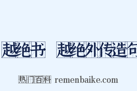 越绝书·越绝外传造句是什么意思的图片